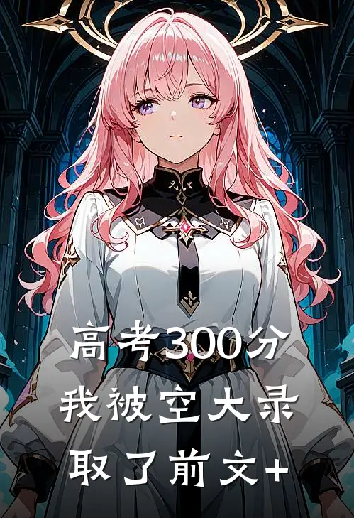 高考300分，我被空大录取了前文+