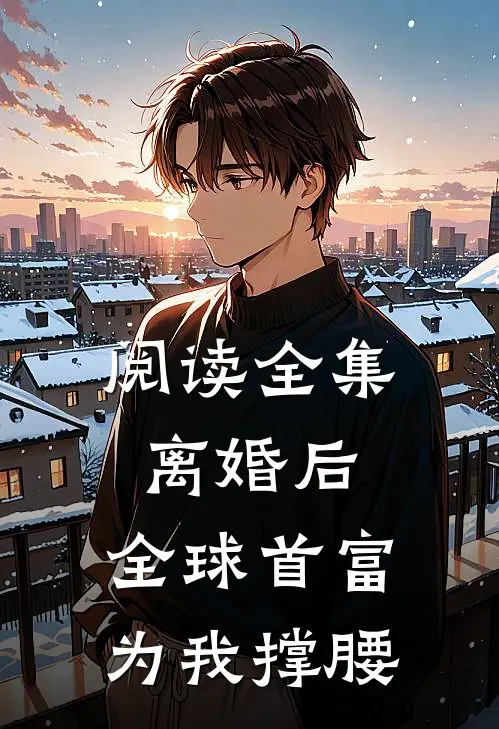 阅读全集离婚后，全球首富为我撑腰