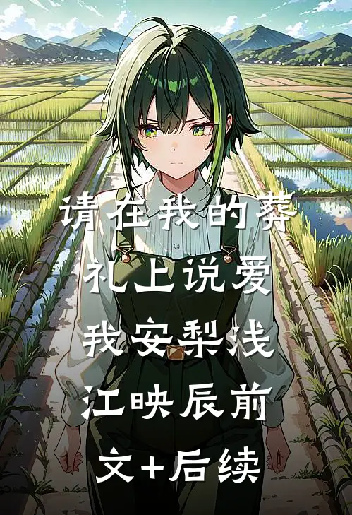 请在我的葬礼上说爱我安梨浅江映辰前文+后续
