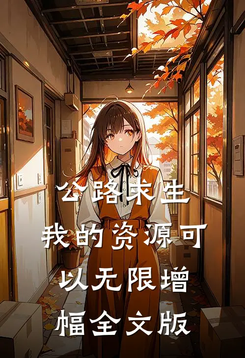 公路求生：我的资源可以无限增幅全文版