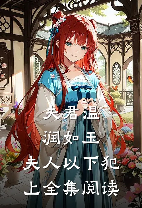 夫君温润如玉，夫人以下犯上全集阅读