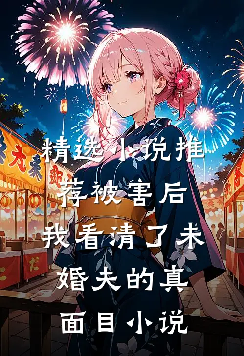 精选小说推荐被害后,我看清了未婚夫的真面目小说