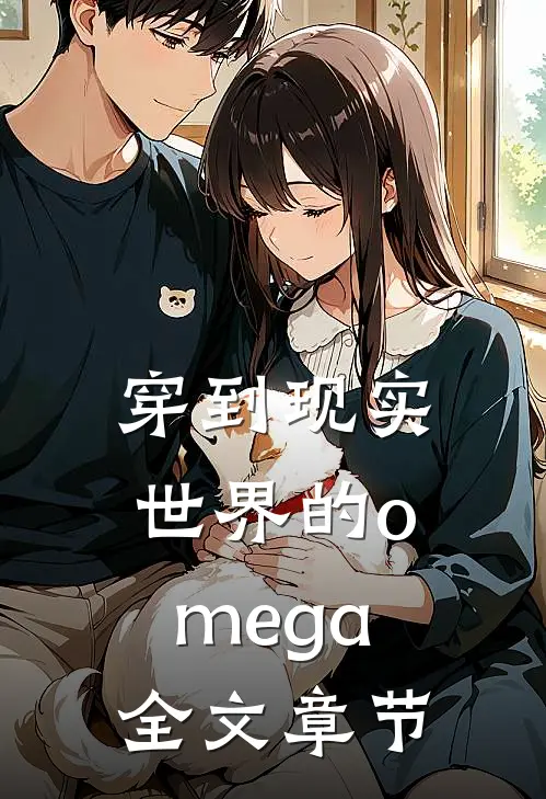穿到现实世界的omega全文章节