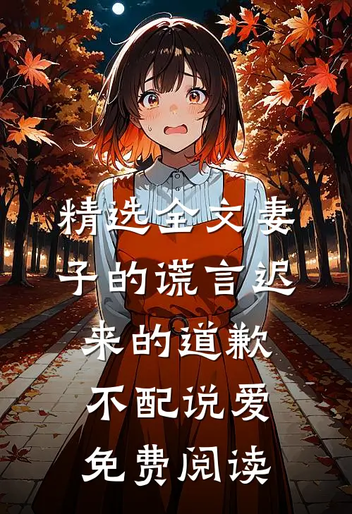 精选全文妻子的谎言迟来的道歉不配说爱免费阅读