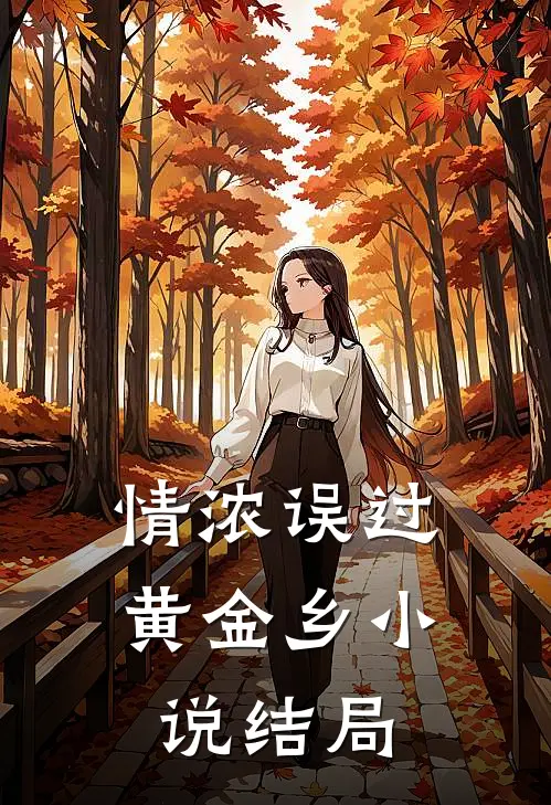 情浓误过黄金乡小说结局
