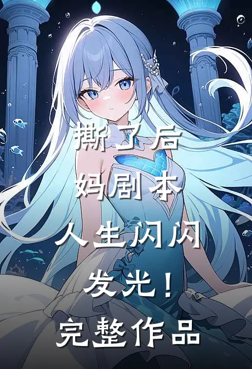 撕了后妈剧本，人生闪闪发光！完整作品