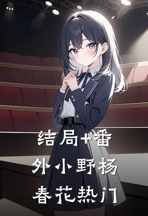 结局+番外小野杨春花热门