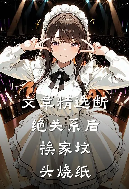 文章精选断绝关系后，挨家坟头烧纸