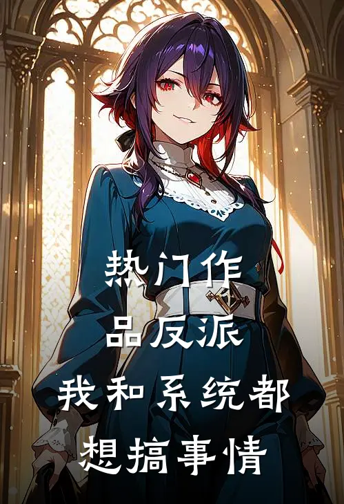 热门作品反派：我和系统都想搞事情