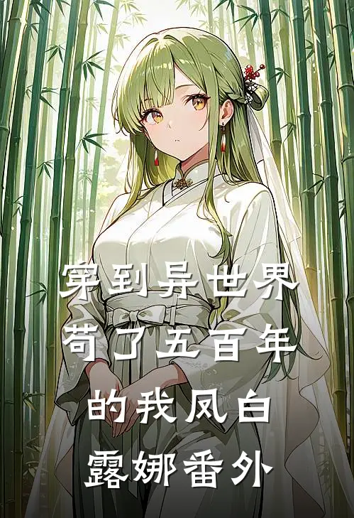 穿到异世界苟了五百年的我凤白露娜番外