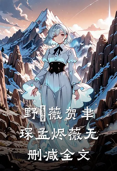 野薔薇贺聿琛孟烬薇无删减全文