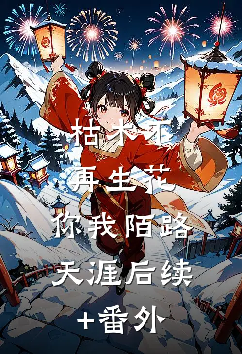 枯木不再生花，你我陌路天涯后续+番外