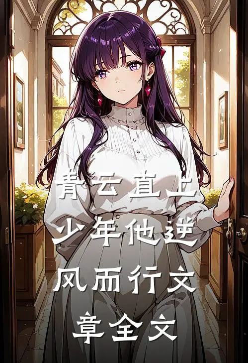 青云直上：少年他逆风而行文章全文