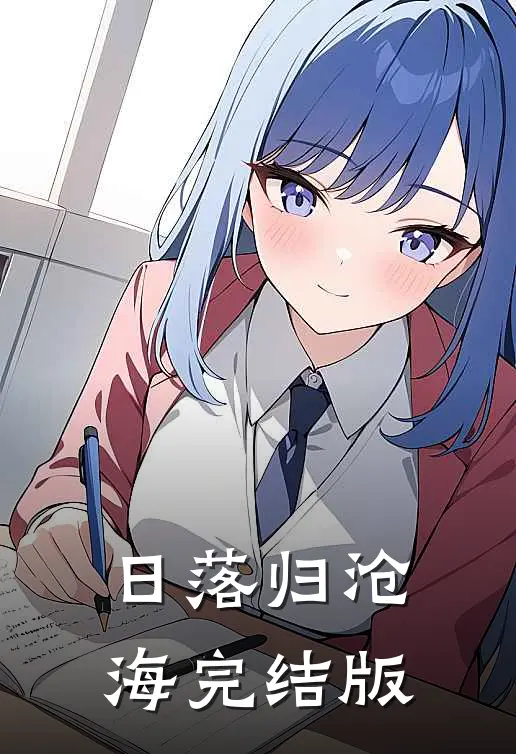 日落归沧海完结版