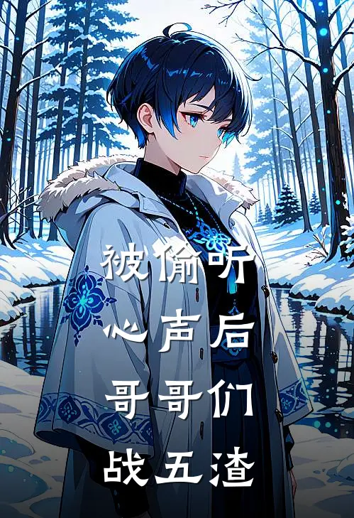被偷听心声后，哥哥们战五渣