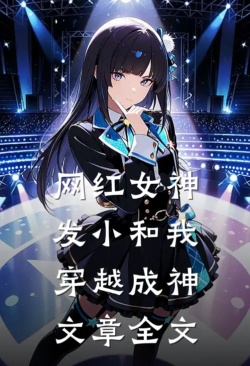 网红女神发小和我穿越成神文章全文
