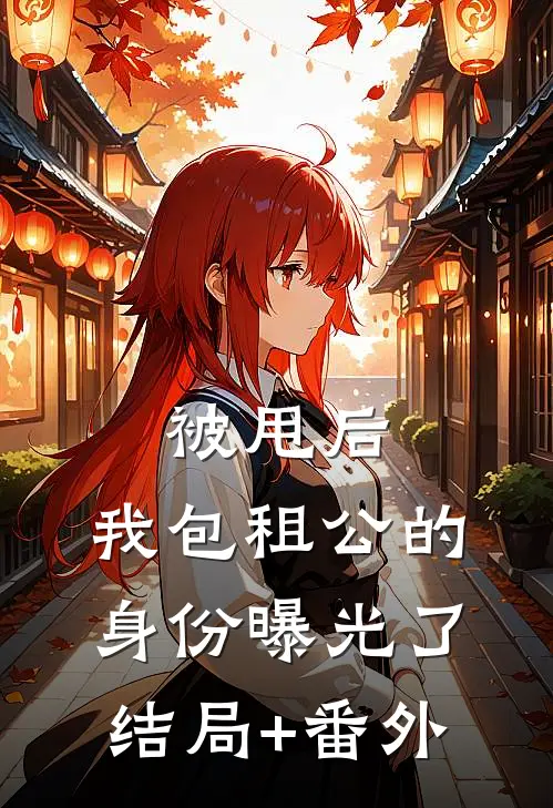 被甩后，我包租公的身份曝光了结局+番外