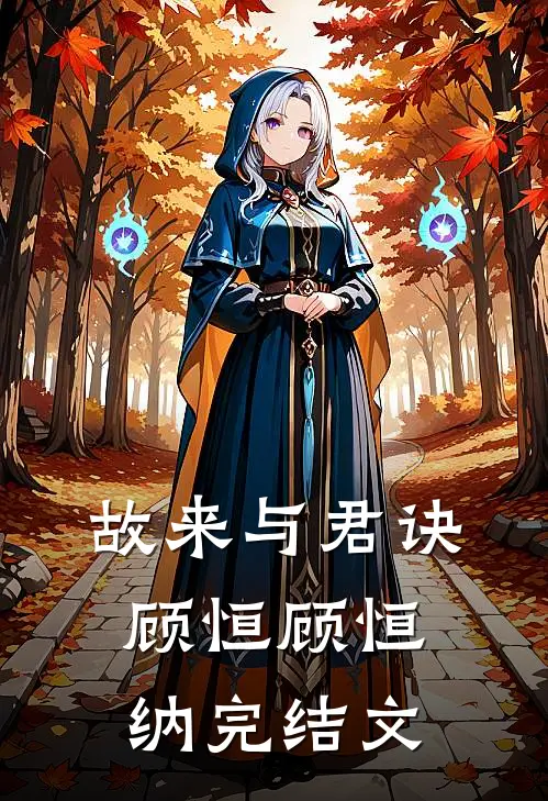 故来与君诀顾恒顾恒纳完结文