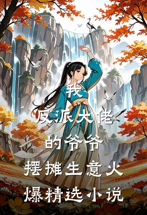 我，反派大佬的爷爷，摆摊生意火爆精选小说