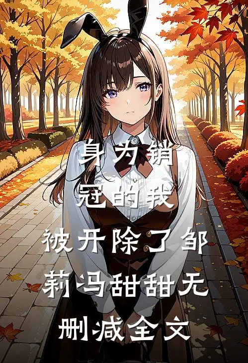 身为销冠的我，被开除了邹莉冯甜甜无删减全文