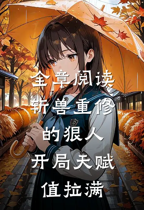 全章阅读斩兽重修的狠人，开局天赋值拉满