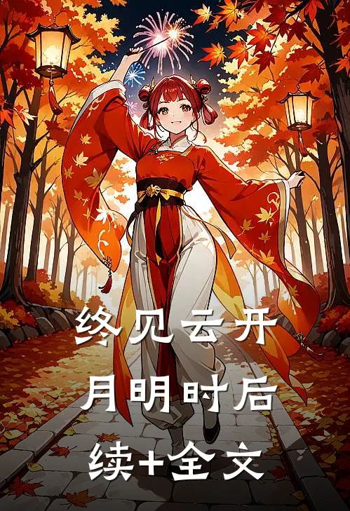 终见云开月明时后续+全文