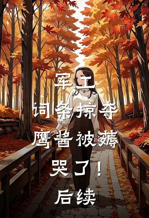 军工：词条掠夺，鹰酱被薅哭了！后续