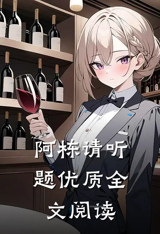 阿栋请听题优质全文阅读
