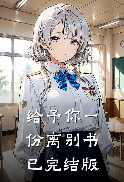 给予你一份离别书已完结版