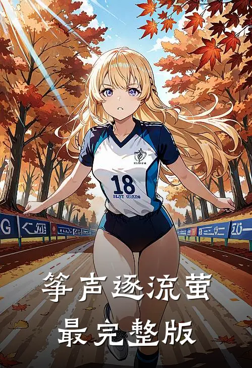 筝声逐流萤最完整版