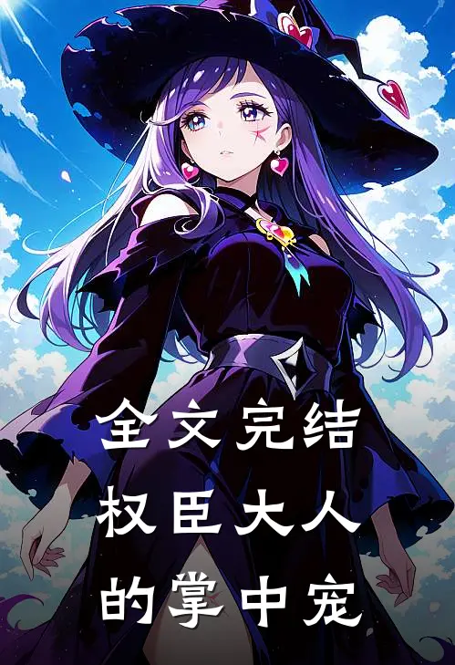 全文完结权臣大人的掌中宠