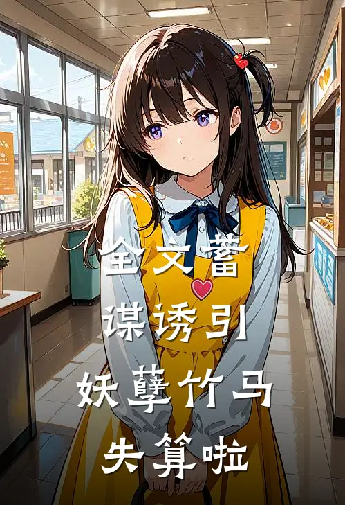 全文蓄谋诱引，妖孽竹马失算啦