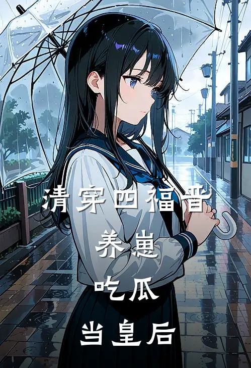 清穿四福晋：养崽，吃瓜，当皇后
