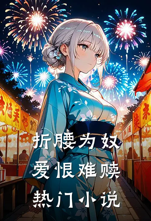 折腰为奴，爱恨难赎热门小说