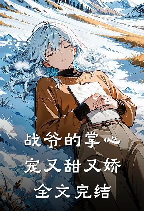 战爷的掌心宠又甜又娇全文完结