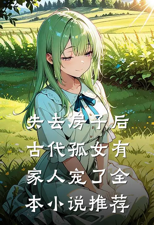 失去房子后，古代孤女有家人宠了全本小说推荐