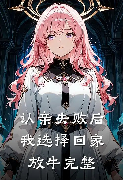 认亲失败后，我选择回家放牛完整