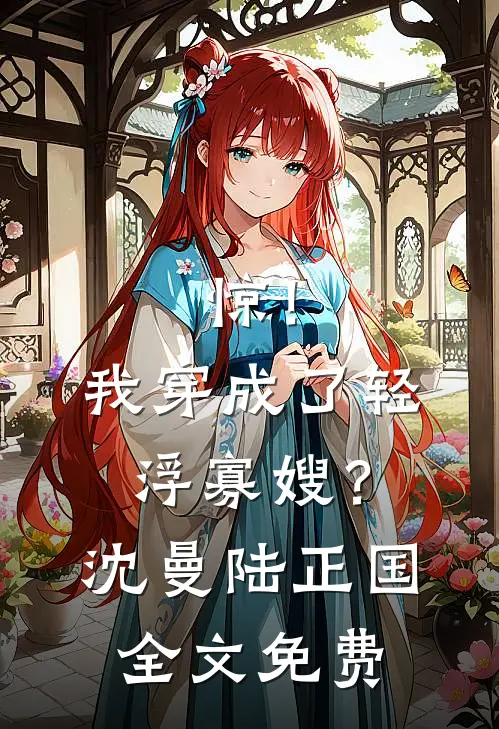 惊！我穿成了轻浮寡嫂？沈曼陆正国全文免费