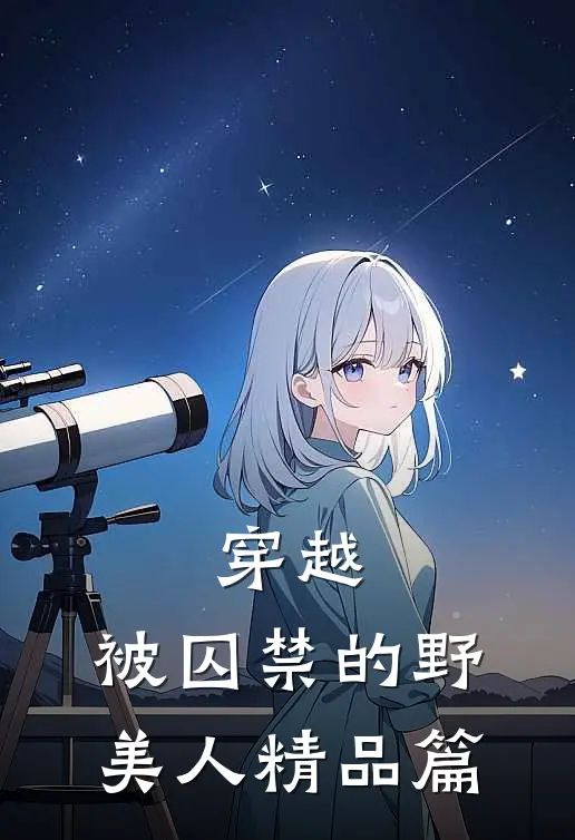 穿越:被囚禁的野美人精品篇