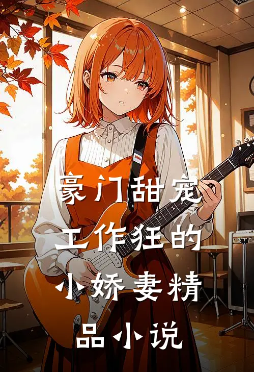 豪门甜宠：工作狂的小娇妻精品小说