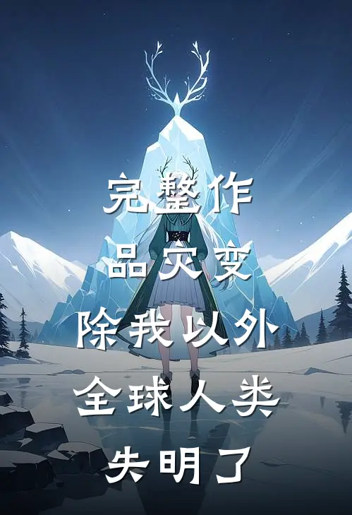 完整作品灾变：除我以外，全球人类失明了