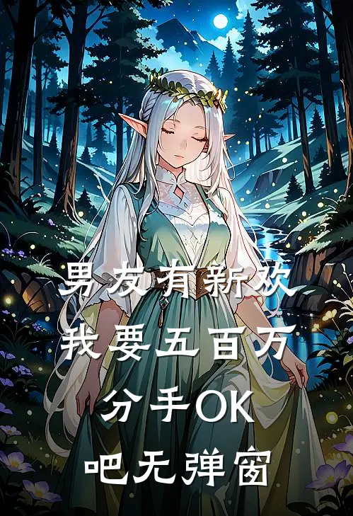 男友有新欢，我要五百万分手OK吧无弹窗