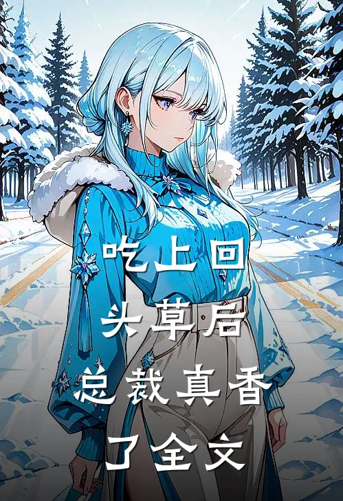 吃上回头草后，总裁真香了全文