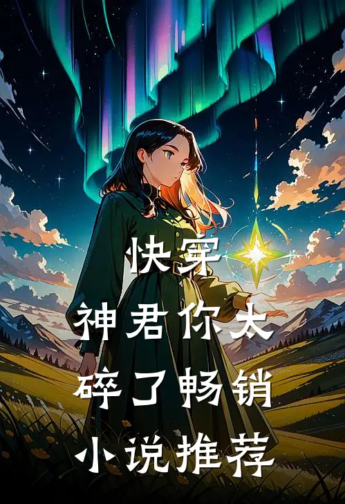 快穿：神君你太碎了畅销小说推荐