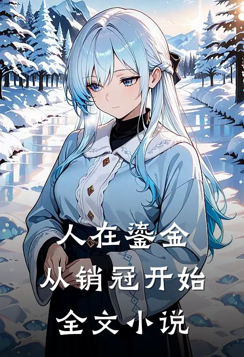 人在鎏金：从销冠开始全文小说