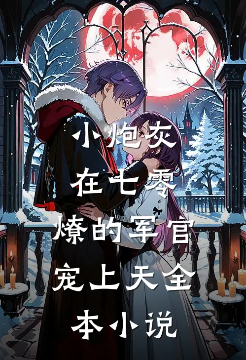 小炮灰在七零，燎的军官宠上天全本小说
