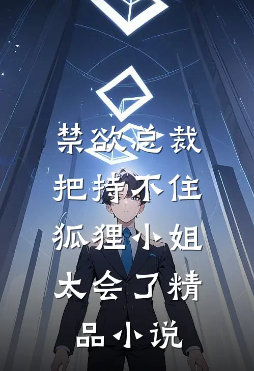 禁欲总裁把持不住，狐狸小姐太会了精品小说