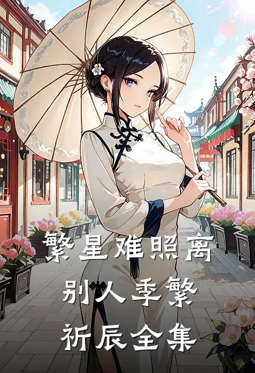 繁星难照离别人季繁祈辰全集