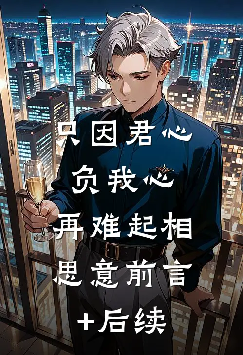 只因君心负我心，再难起相思意前言+后续