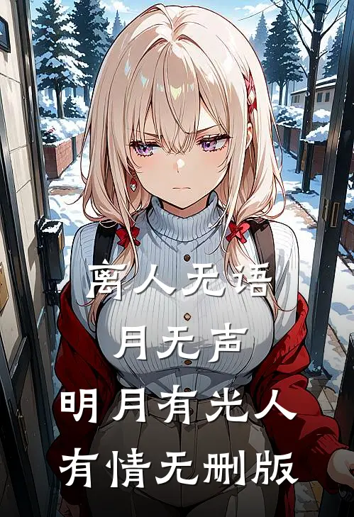 离人无语月无声，明月有光人有情无删版